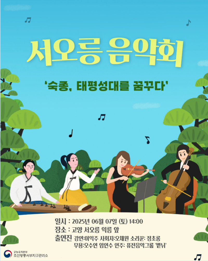 서오릉 음악회 웹포스터