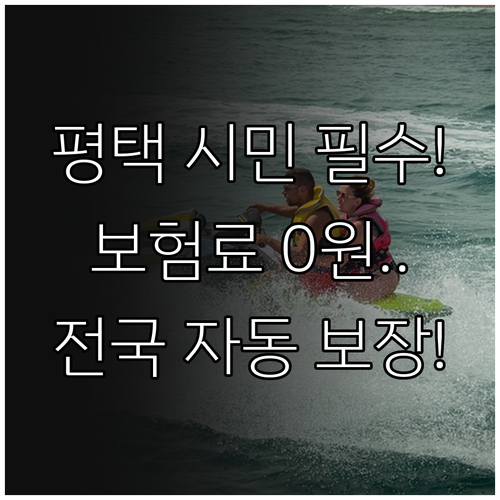 2025 평택시민 안전망 보험료 없이..