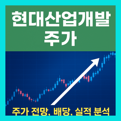 현대산업개발 주가 전망, 실적 및 배당 투자 포인트