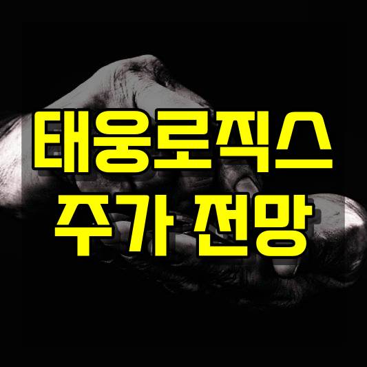 태웅로직스 주가 전망