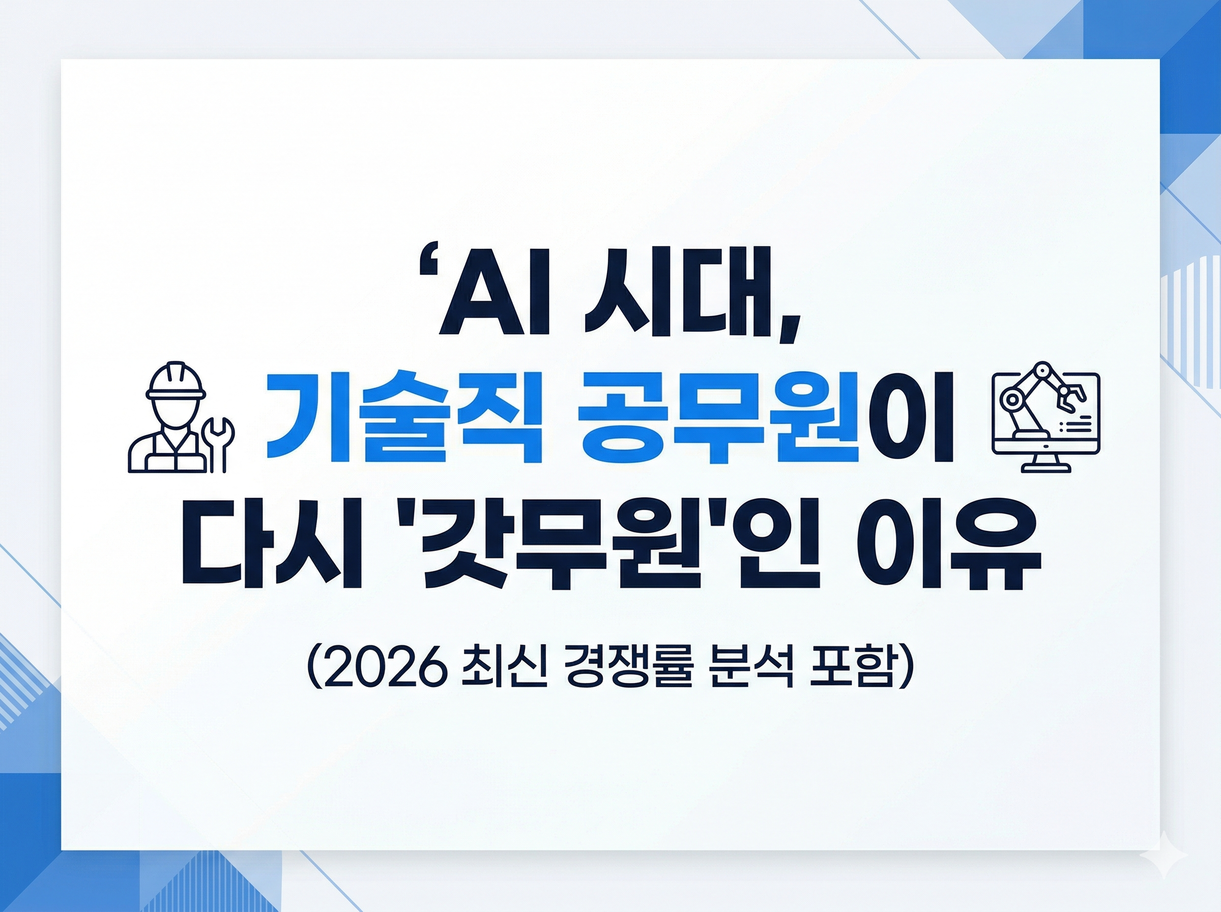 2026년 국가직 9급 공무원 경쟁률 분석 Tistory 블로그 썸네일. 화이트와 블루 톤의 깔끔한 비즈니스 디자인에 'AI 시대, 기술직 공무원이 다시 '갓무원'인 이유'와 '(2026 최신 경쟁률 분석 포함)'이라는 텍스트가 중앙에 배치되어 있으며, 좌우로 기술자와 로봇 팔 아이콘이 위치함.