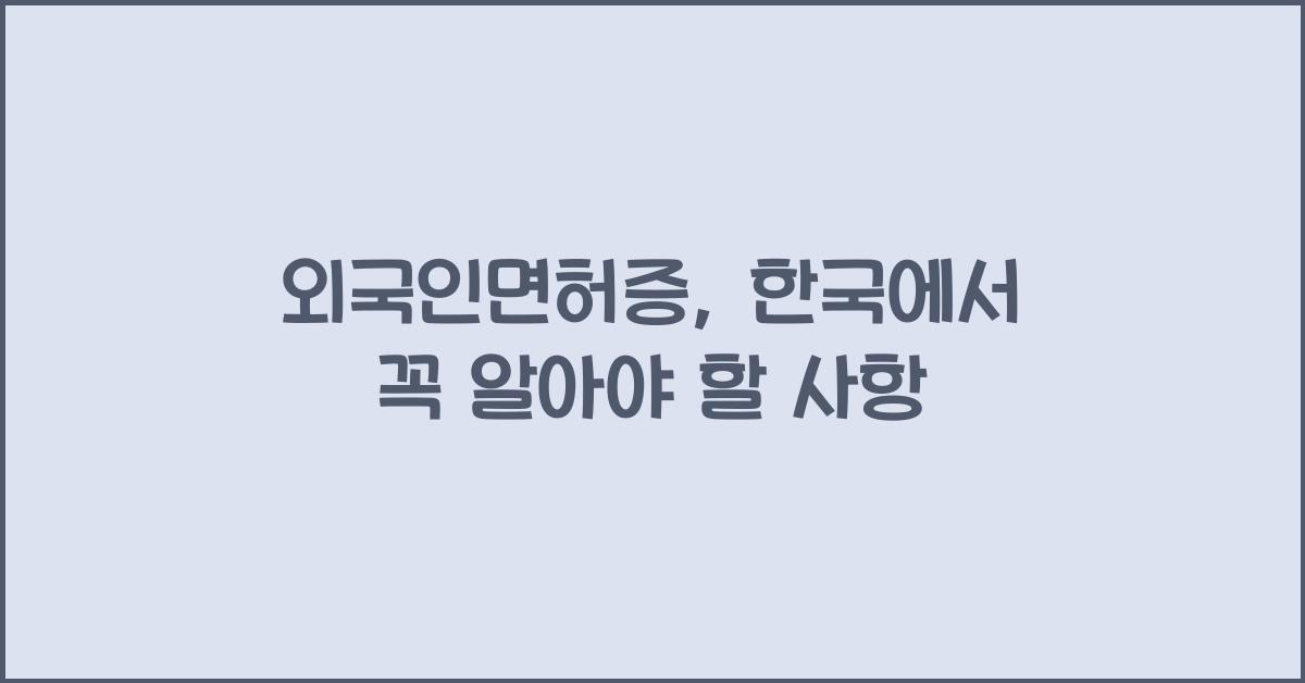 외국인면허증