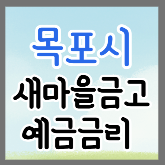 전남 목포시 새마을금고 정기예금 금리 높은 곳 추천 ❘ 금리비교 ❘ 특판 ❘ 적금금리