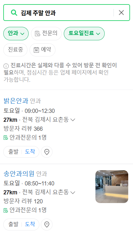 김제 일요일 문 여는 안과 목록 ❘ 토요일, 주말, 공휴일 진료 영업 병원 찾기