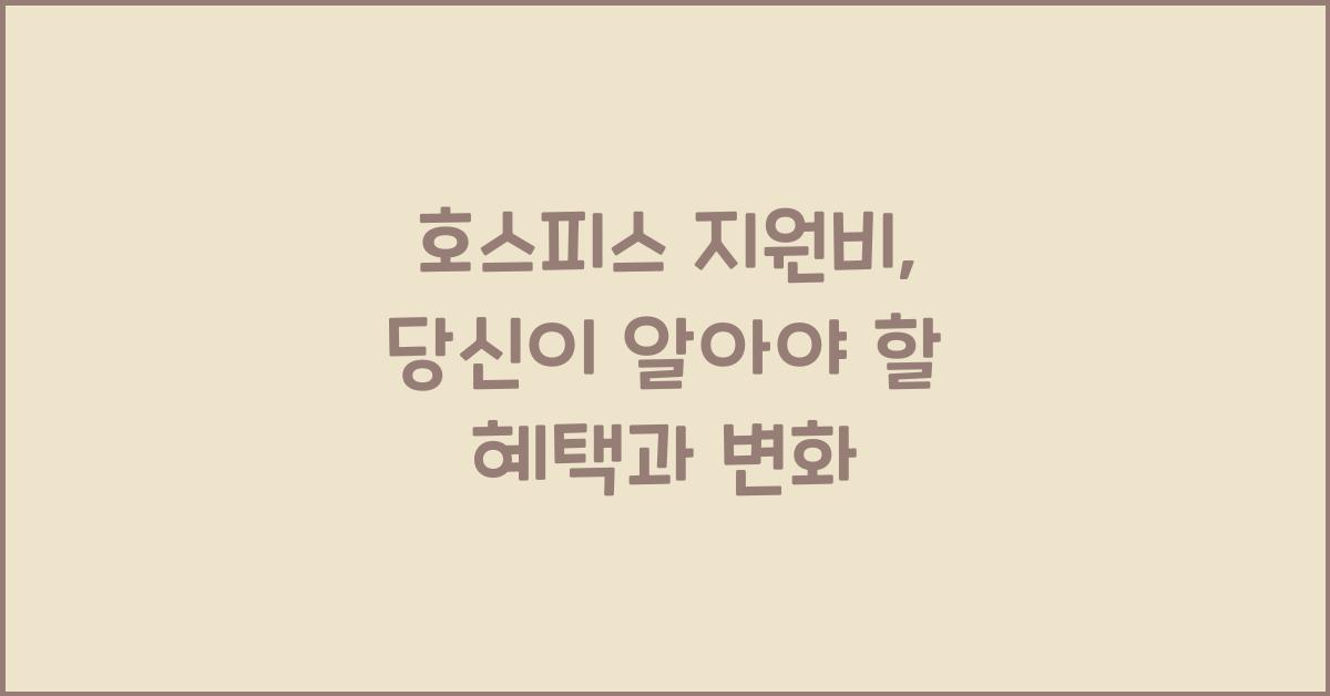 호스피스 지원비