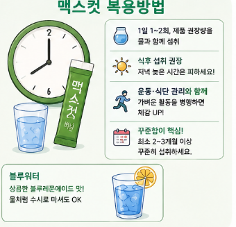 멕스컷-효능-성분-부작용-복용방법-내돈내산-후기