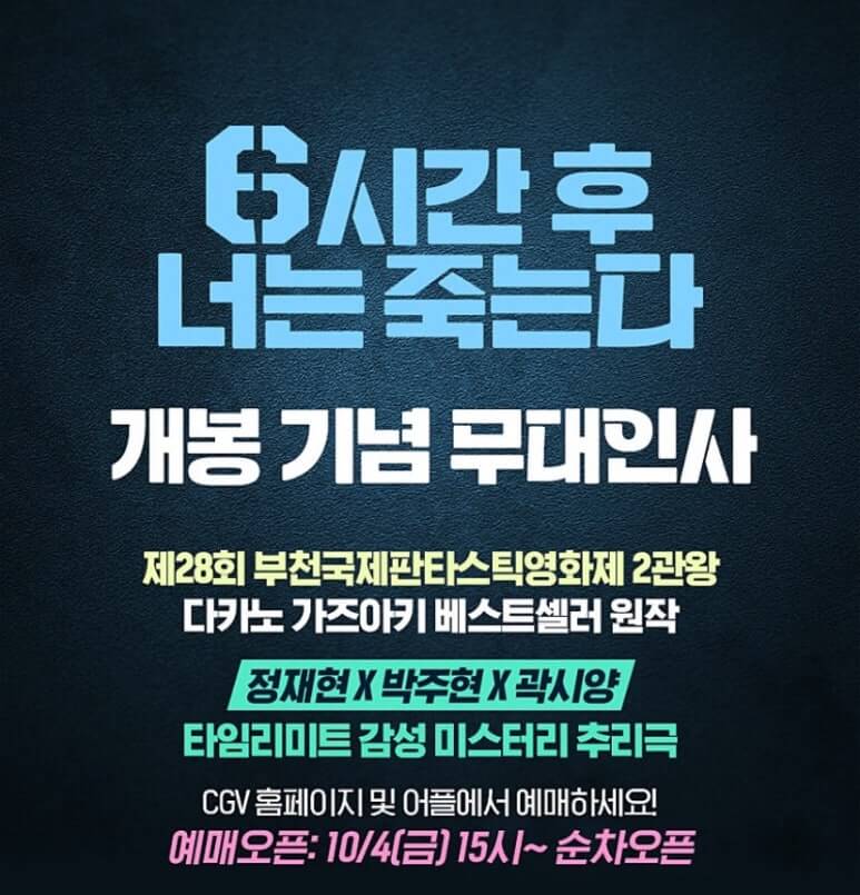 6시간 후 너는 죽는다