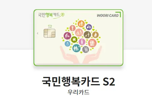 국민행복카드-우리카드-국민행복카드-S2-카드-디자인