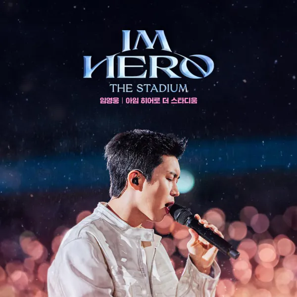 임영웅 콘서트 영화