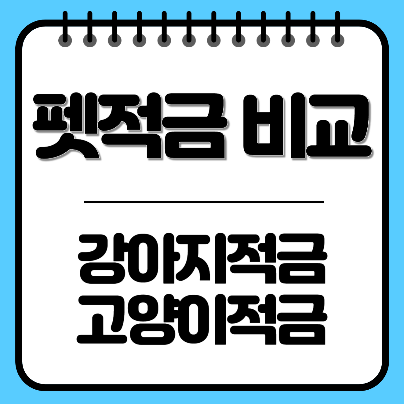 펫적금! 어떤 것이 좋을까요?