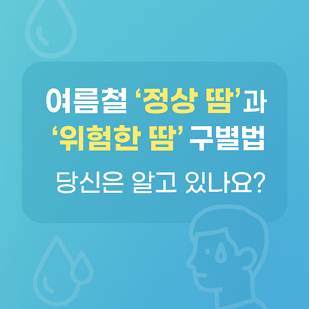 여름철 '정상 땀'과 '위험한 땀' 구별법, 당신은 알고 있나요?