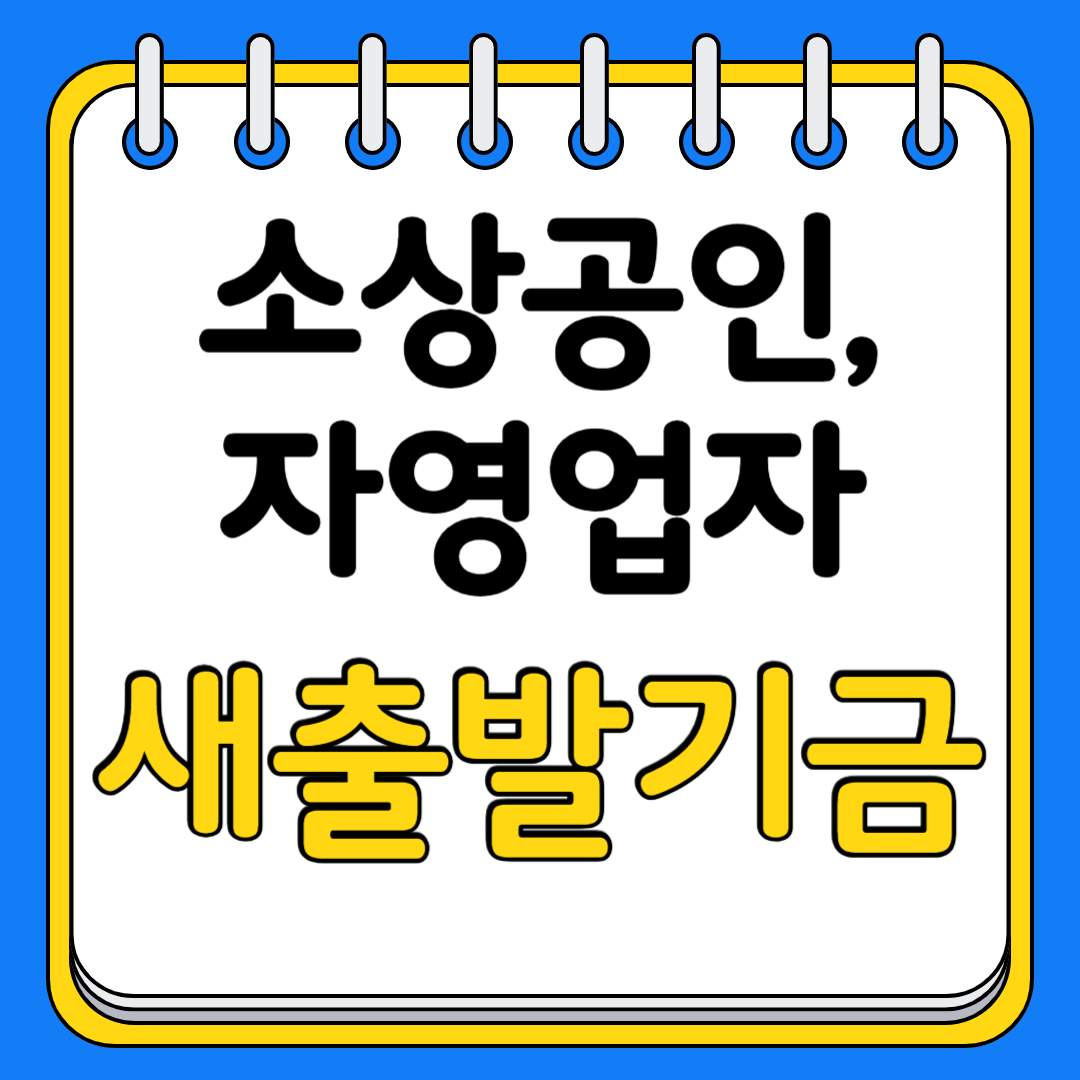 새출발기금