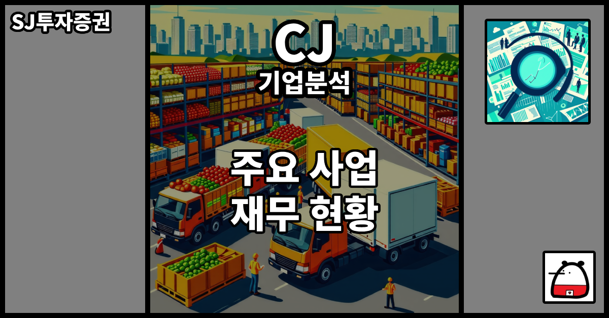 CJ기업분석