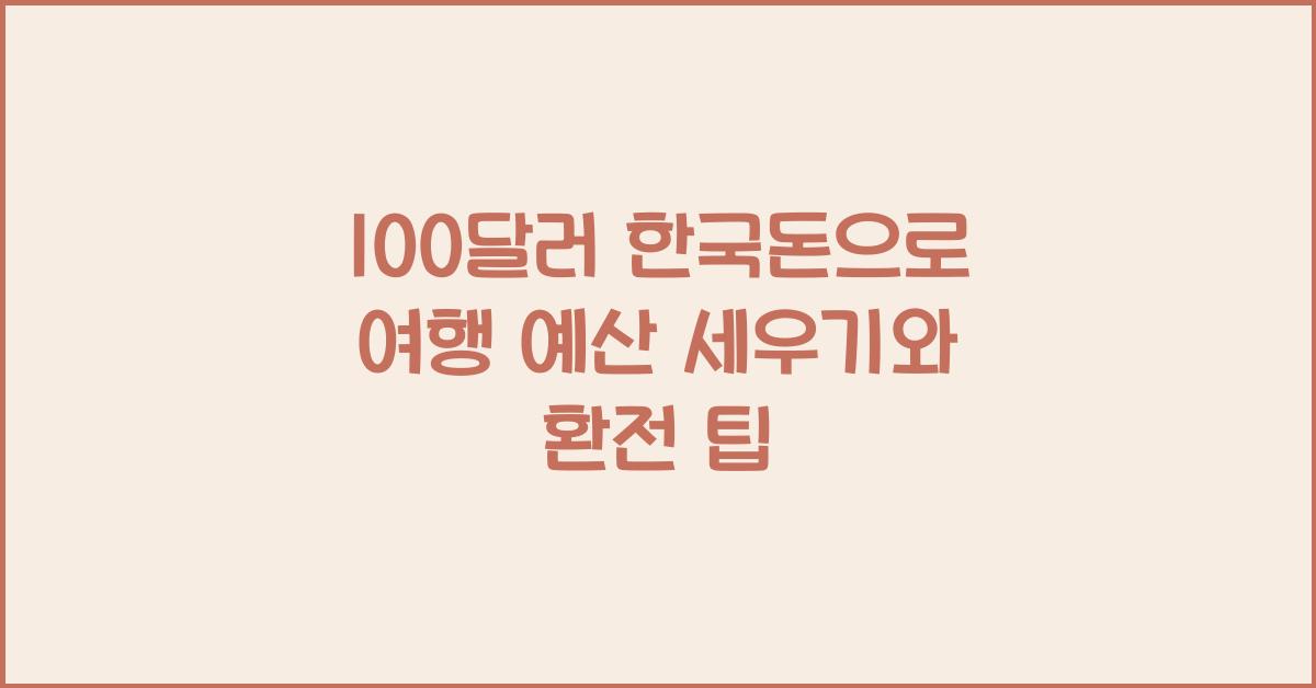 100달러 한국돈