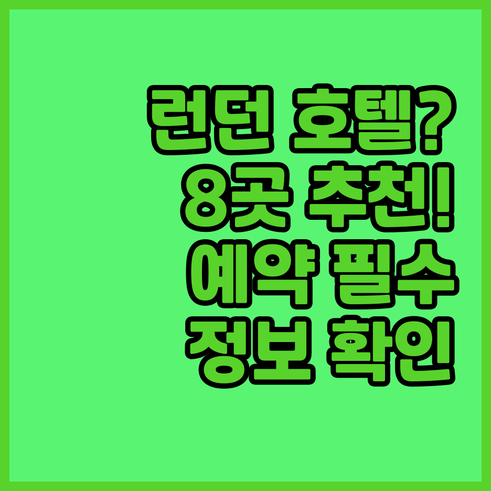 런던 호텔 예약 전 필독 8곳 추천과