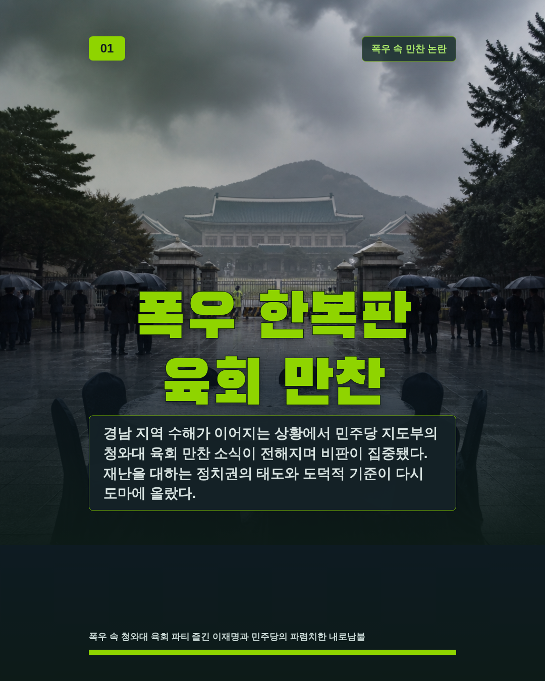 폭우 한복판 육회 만찬