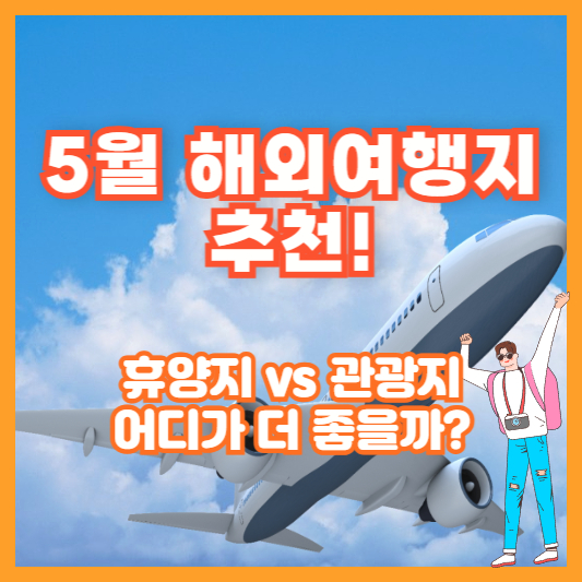 5월 해외여행지 추천! 휴양지 vs 관광지 어디가 더 좋을까?
