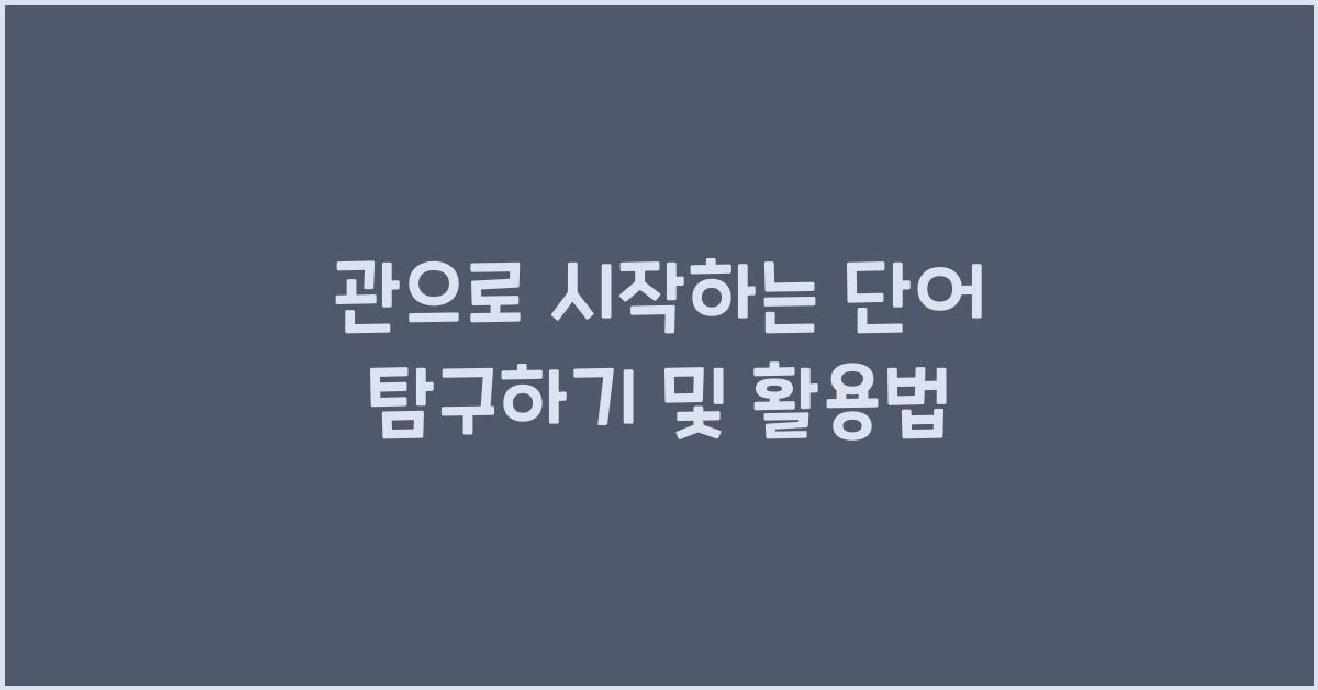 관으로 시작하는 단어