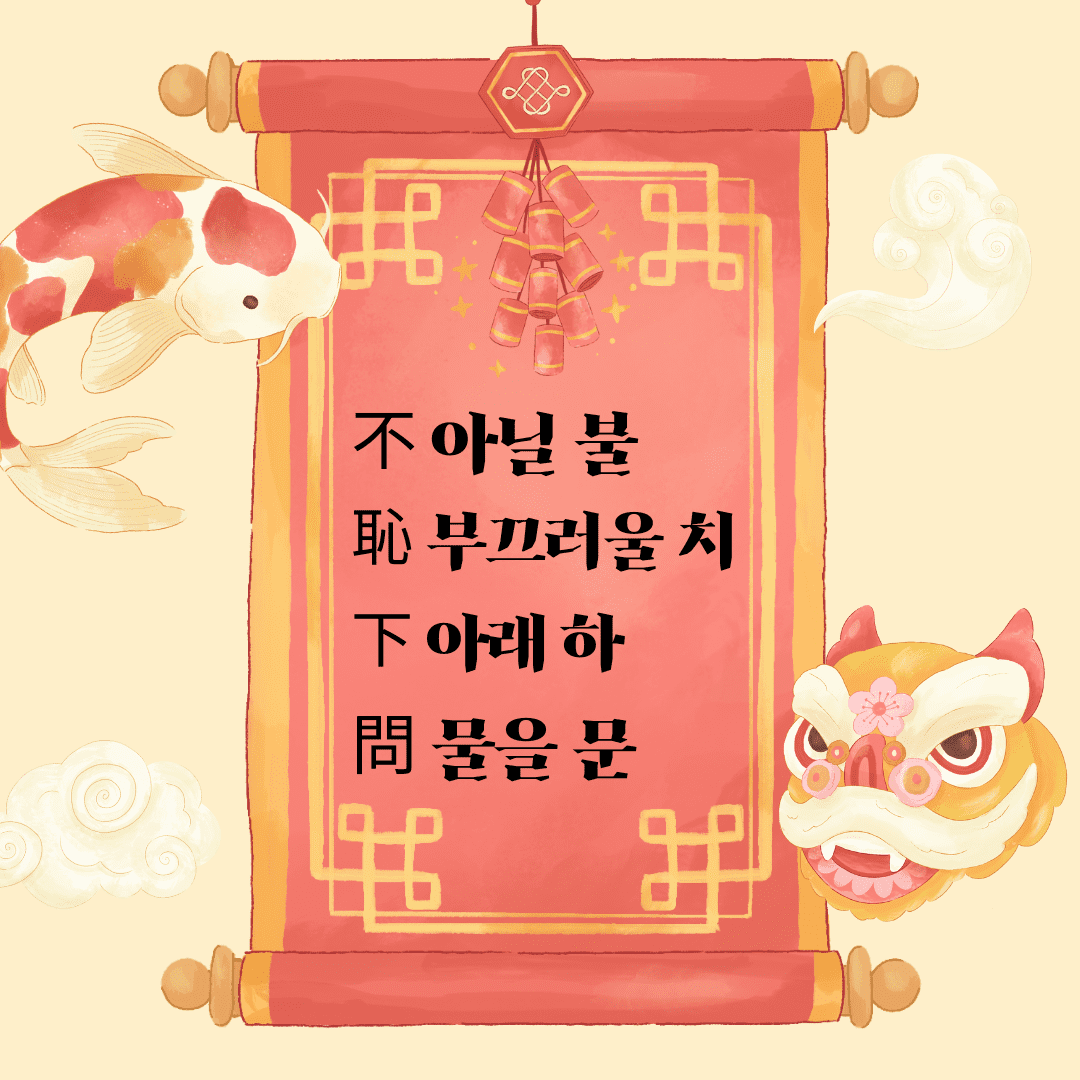 불치하문(不恥下問)