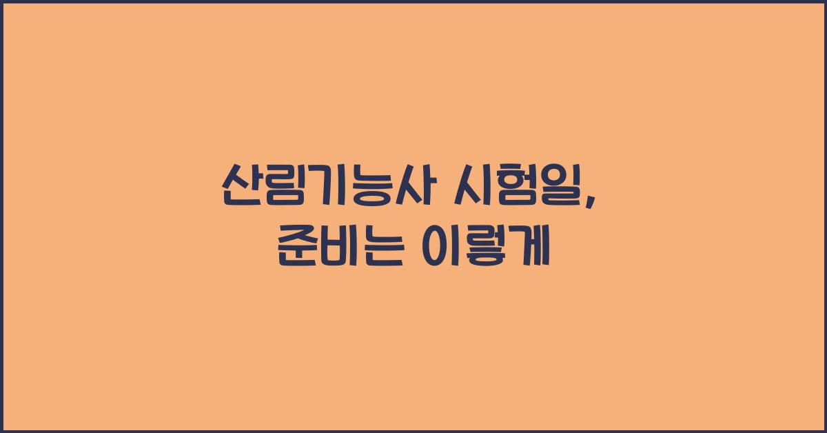 산림기능사 시험일