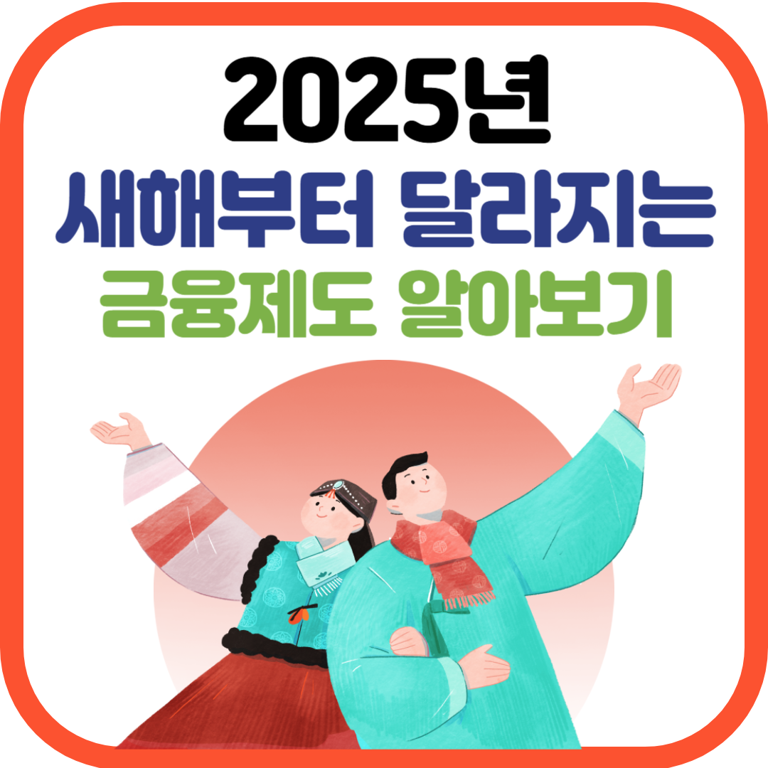 2025년 새해부터 달라지는 금융제도