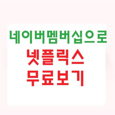 네이버멤버십플러스_가입_넷플릭스
