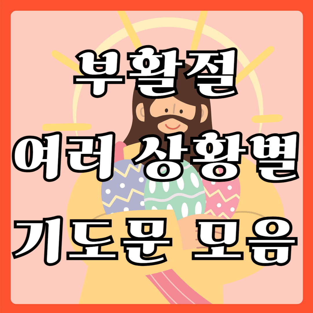 부활절 여러 상황별 기도문 모음