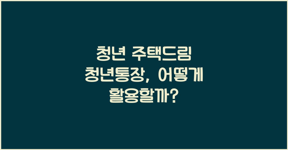 청년 주택드림 청년통장