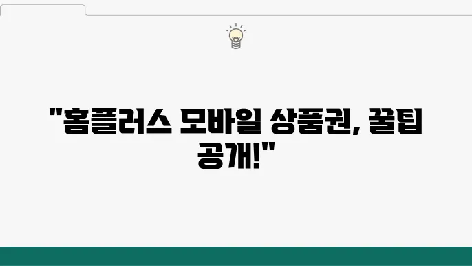 홈플러스 모바일 상품권 사용처 – 구매 방법, 사용 방법, 할인 혜택