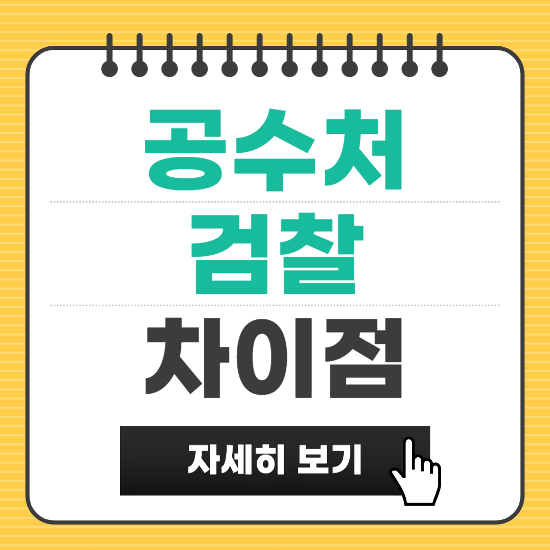 공수처 검찰 차이점 역할 권한 상호작용