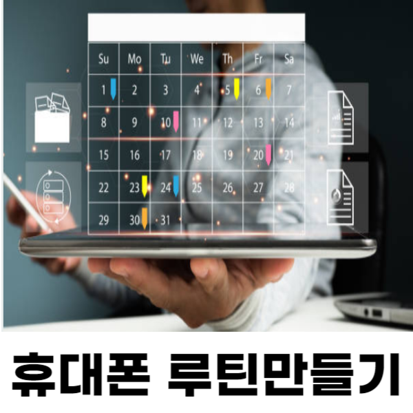 휴대폰 루틴만들기