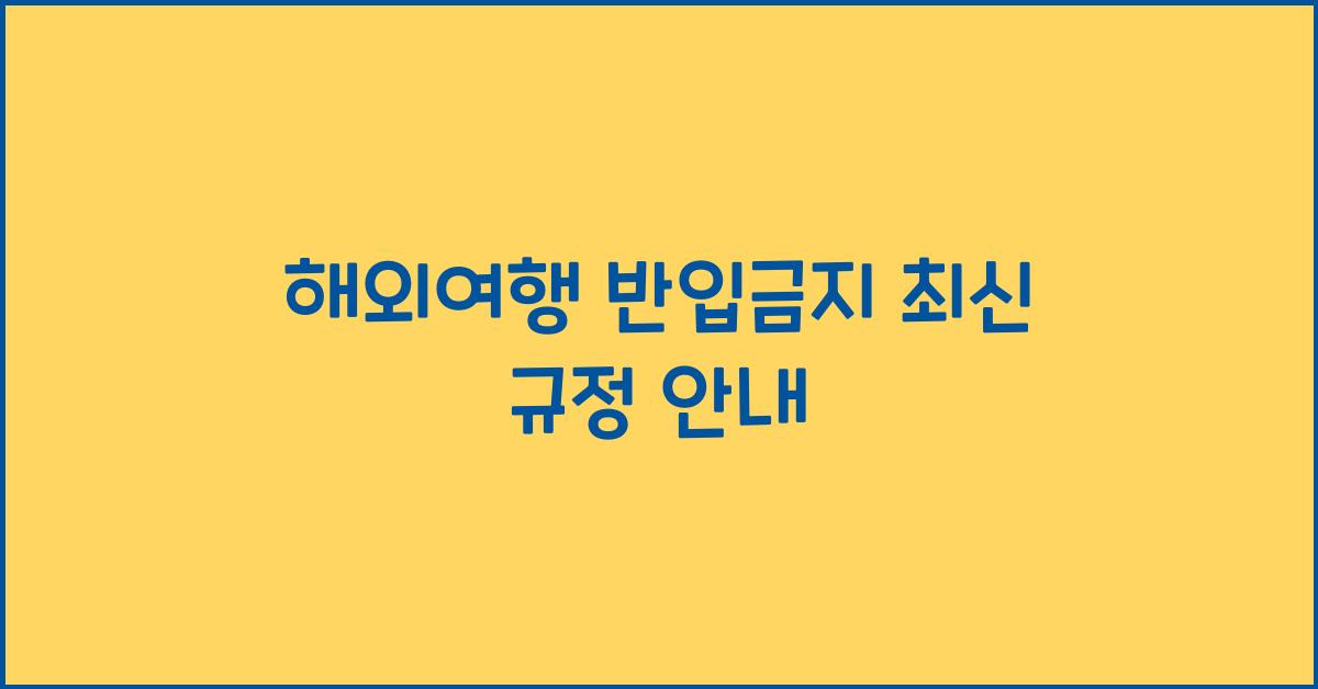 해외여행 반입금지