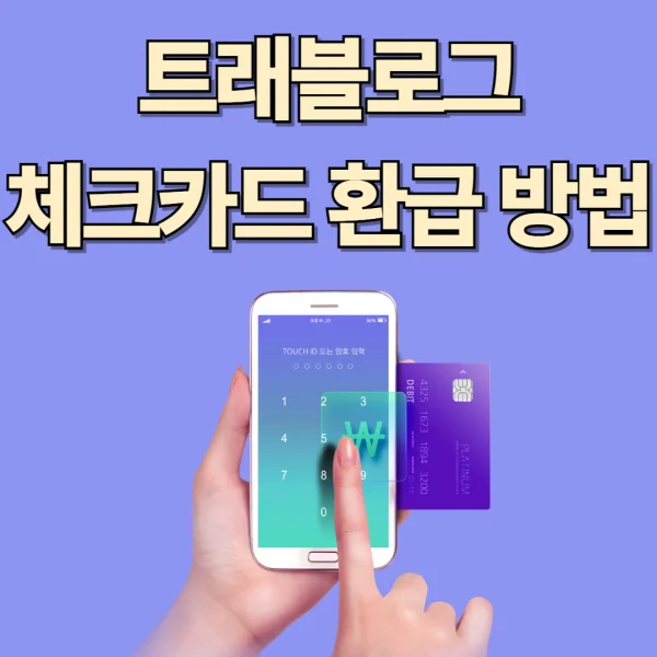 트래블로그 체크카드 환급 방법