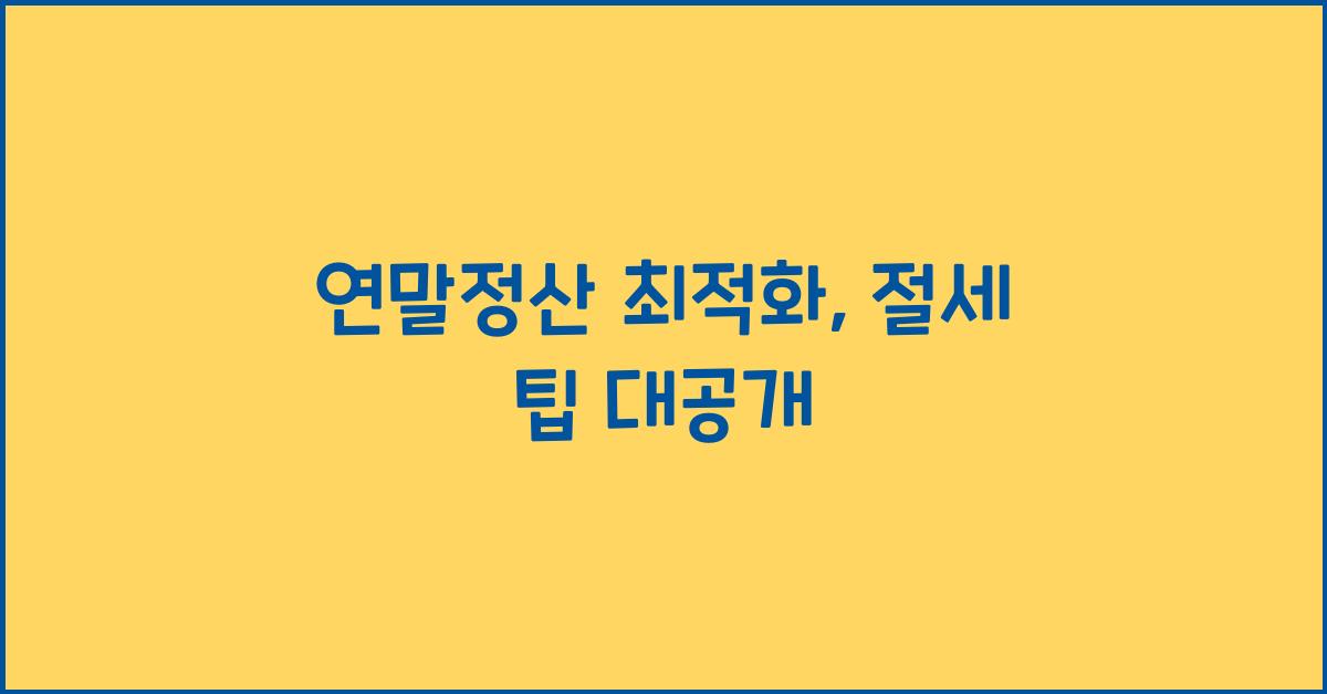 연말정산 최적화