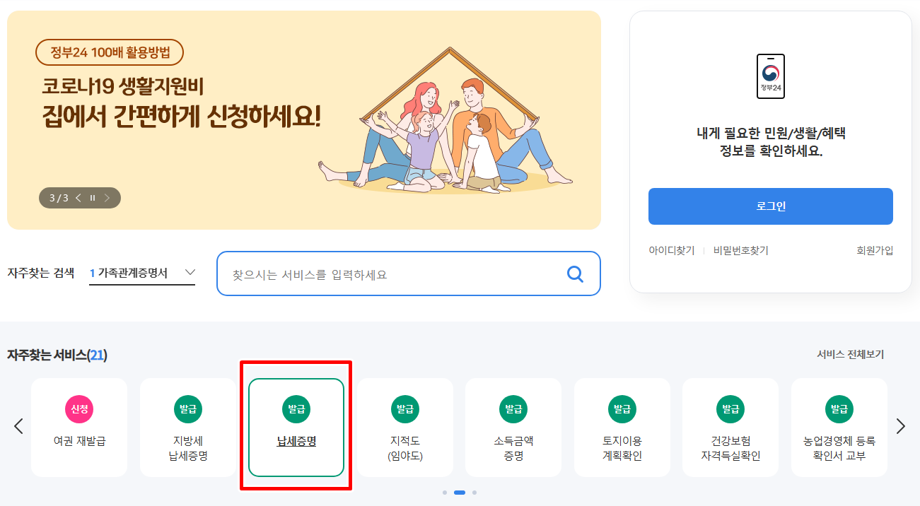 정부24-납세증명
