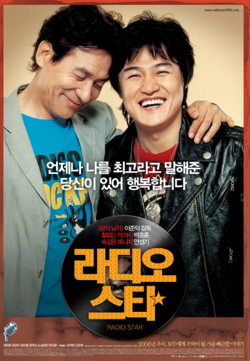 영화 라디오스타