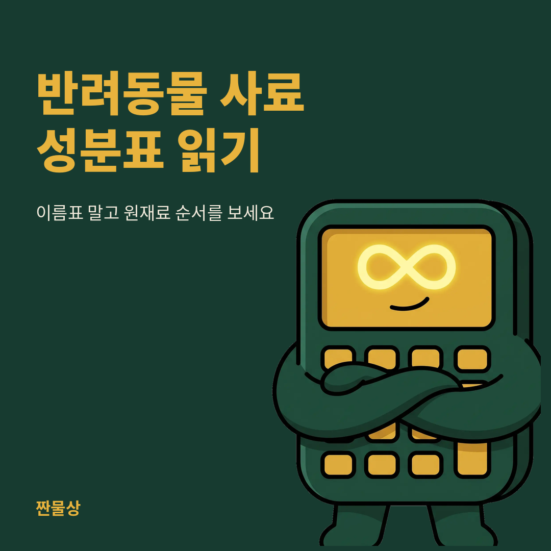 반려동물 사료 성분표 원재료 등급