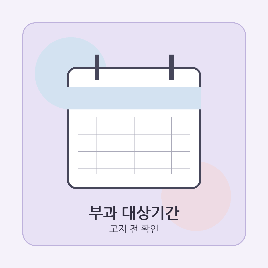 환경개선부담금 2기분 산정 대상기간을 달력 형태로 표현한 이미지