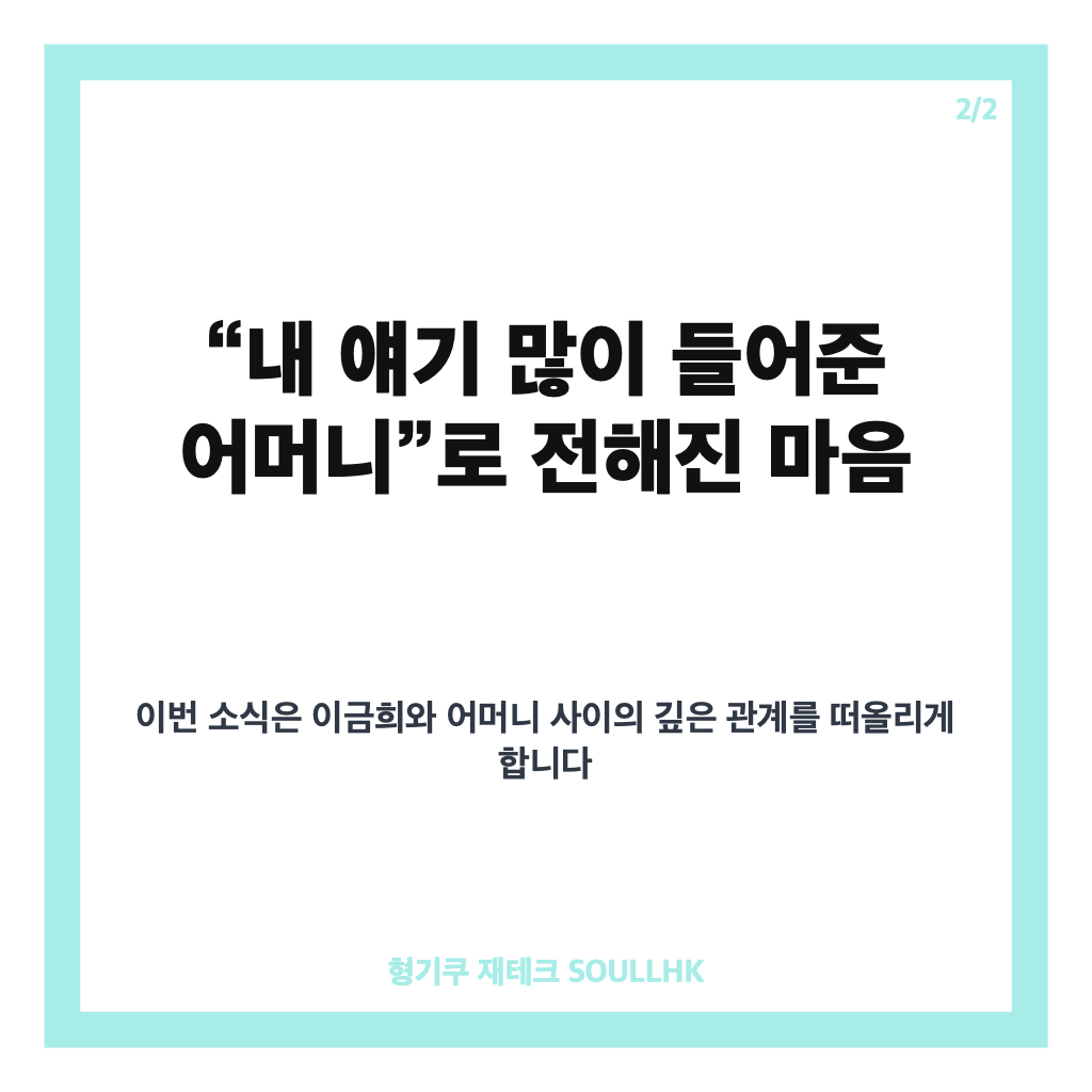 이금희 모친상 급거 귀국, 해외 촬영 마친 뒤 전해진 소식 카드뉴스 3