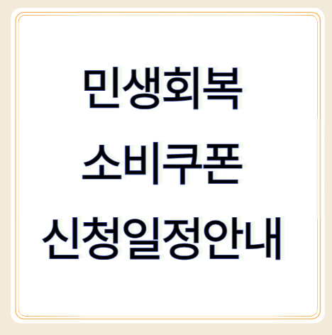 민생회복 소비쿠폰 신청일 안내 (출생연도별 요일)