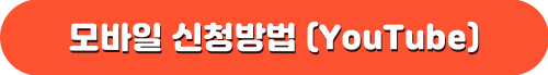 한전 에너지캐시백 모바일 신청방법