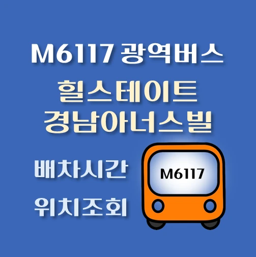썸네일-M6117-광역버스-힐스테이트-경남아너스빌-정류장-위치-배차시간-안내