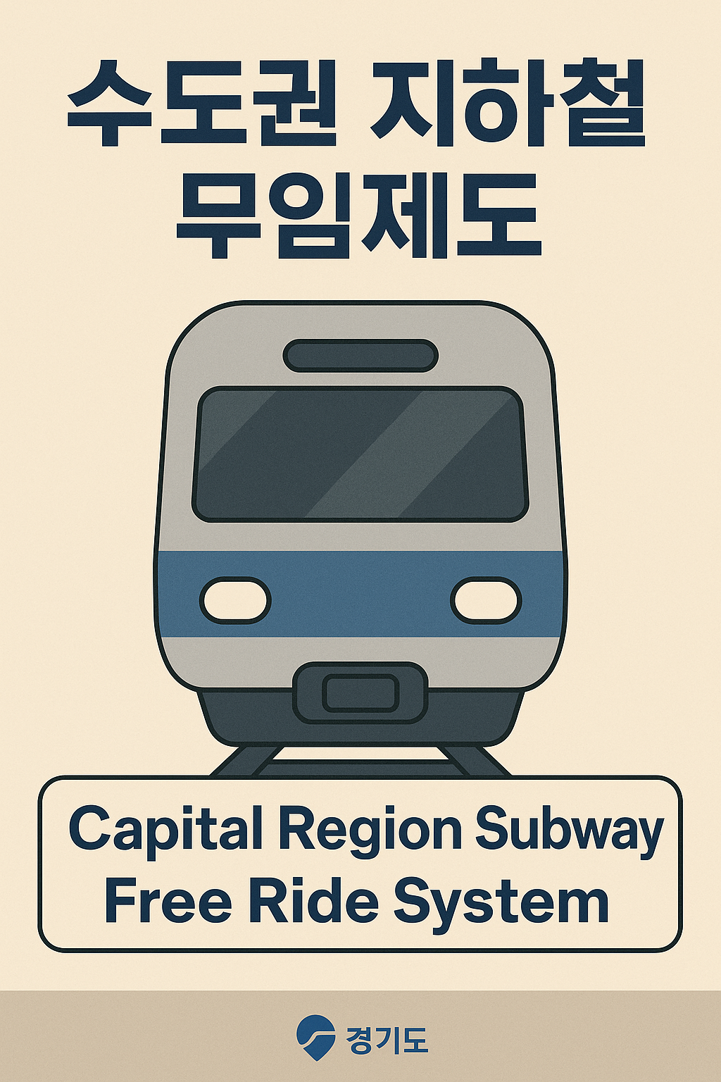 수도권 지하철 무임제도