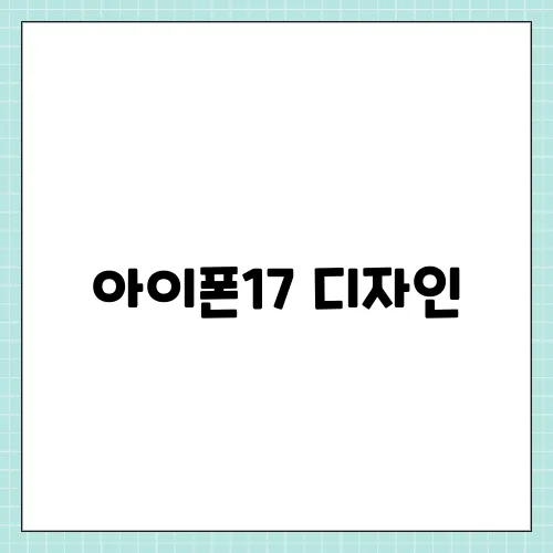 아이폰17 디자인, 변화 예상 출시일 스펙 등 비교