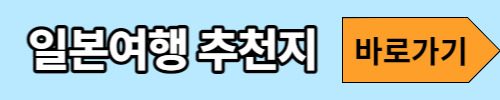 일본여행추천지