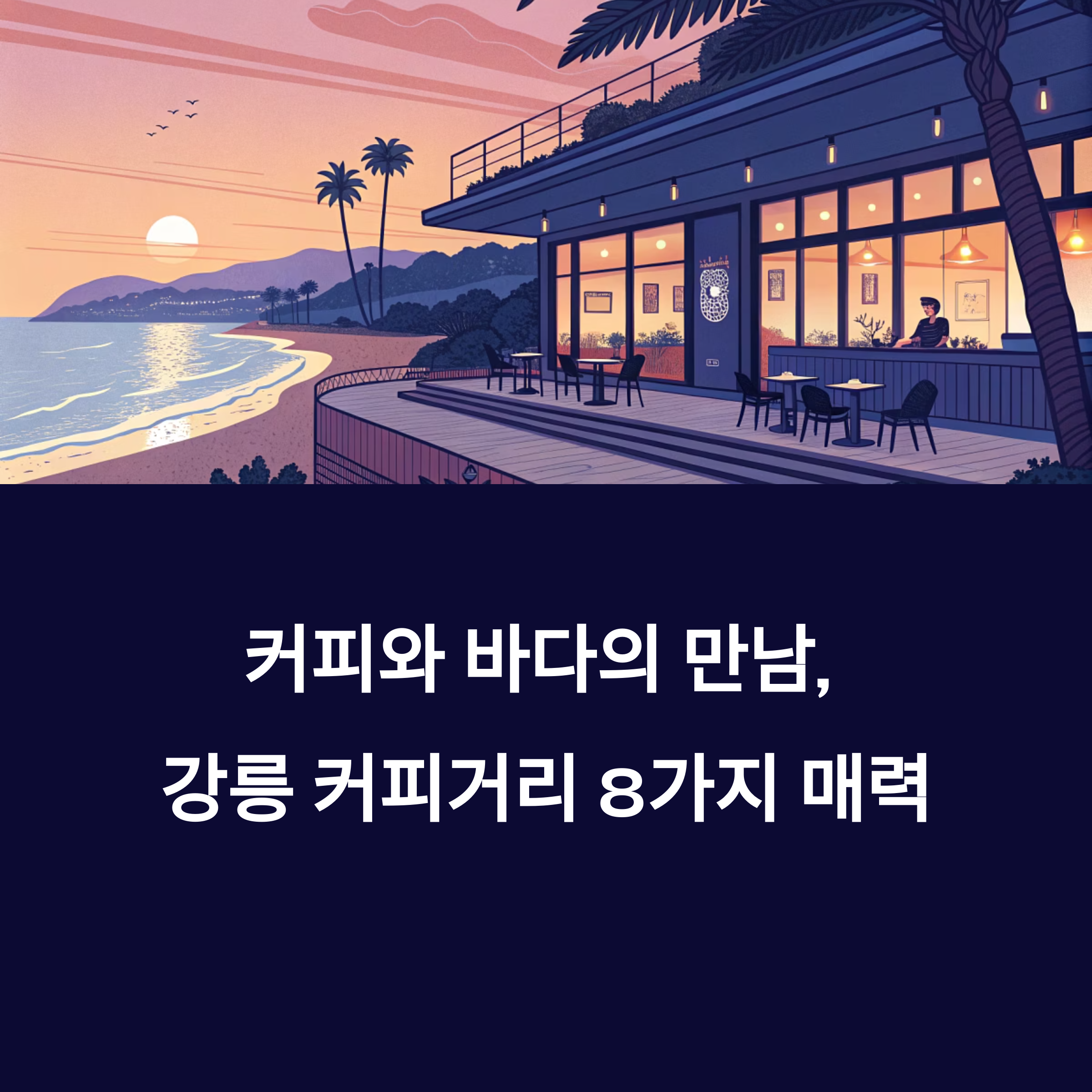 강릉 커피거리와 테라로사, 커피 향 따라 걷는 바다 산책