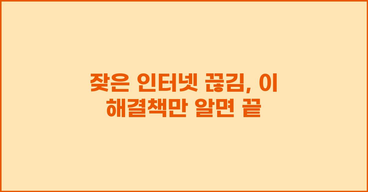잦은 인터넷 끊김, 이것만 알면 끝!
