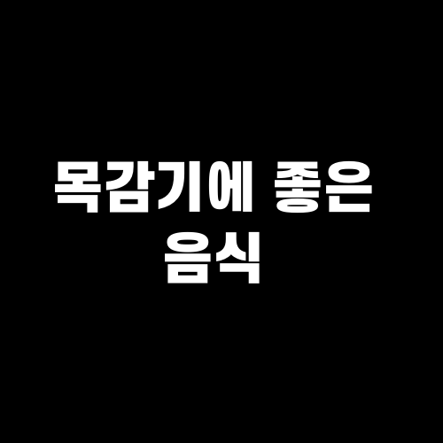 목감기에 좋은 음식