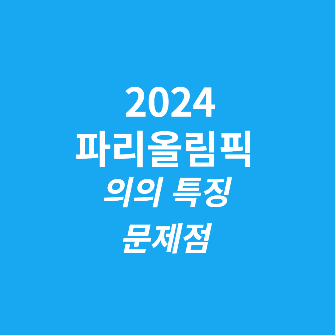 2024파리올림픽 의의 특징 문제점
