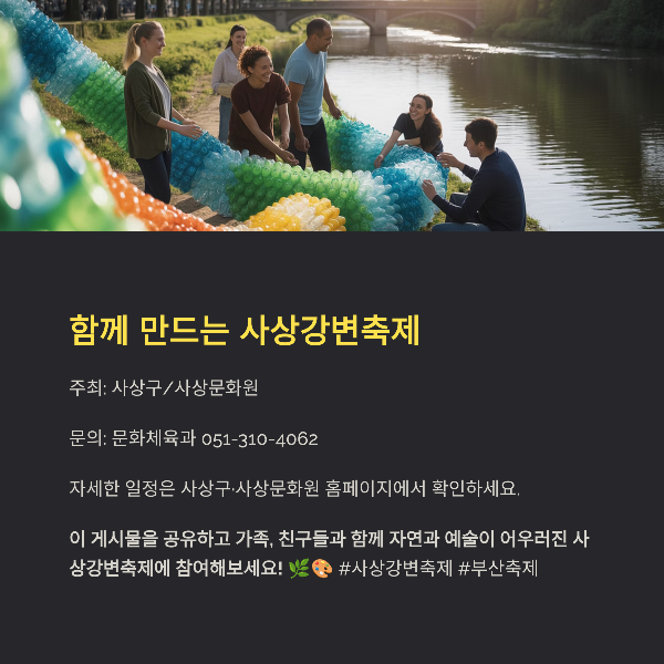 함께 만드는 사상강변축제